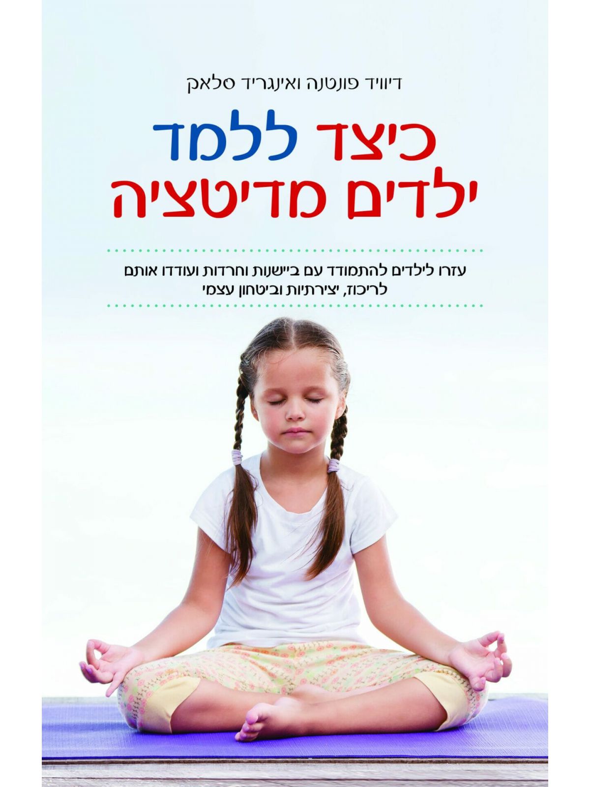 כיצד ללמד ילדים מדיטציה