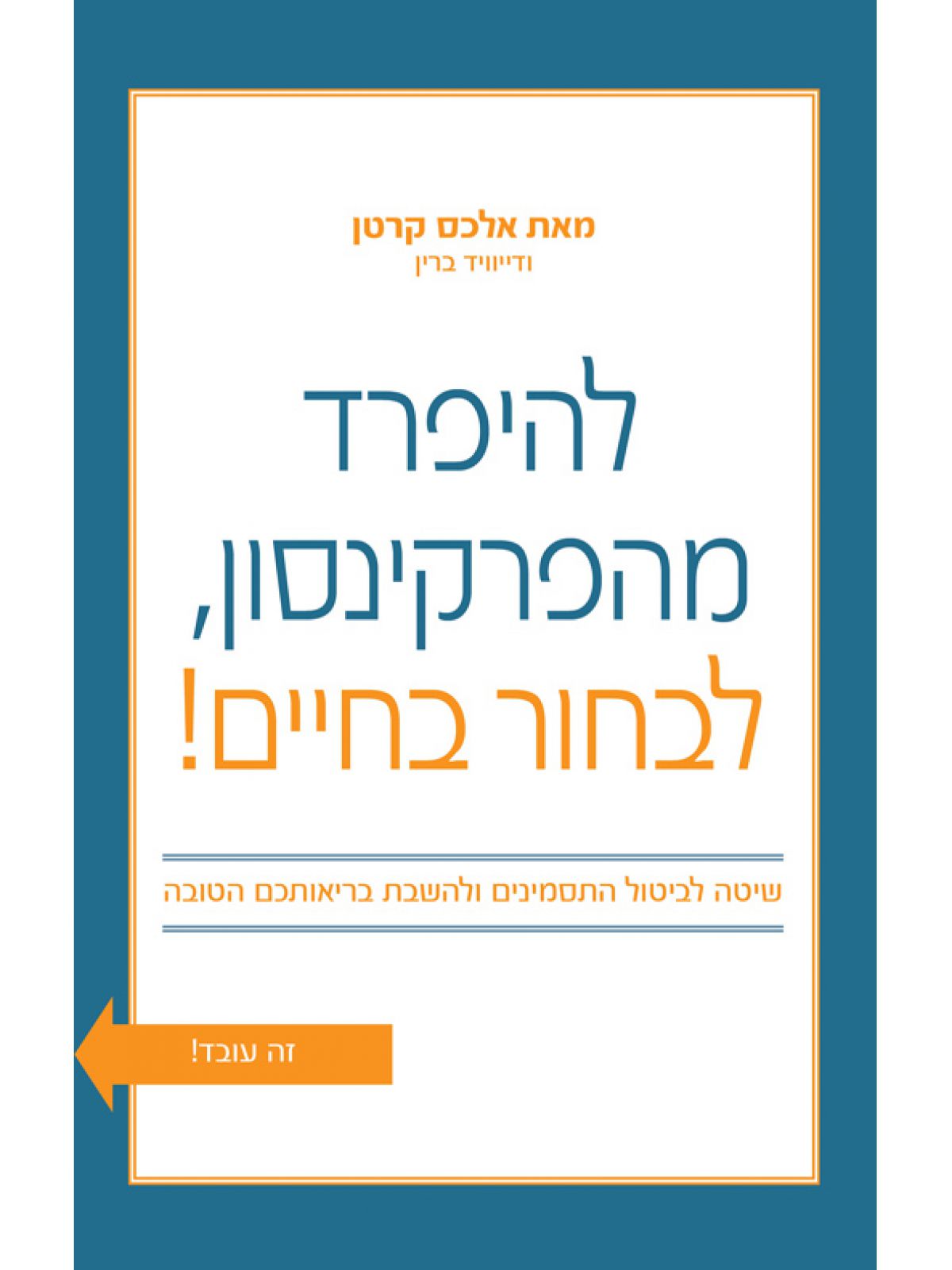 להיפרד מהפרקינסון לבחור בחיים