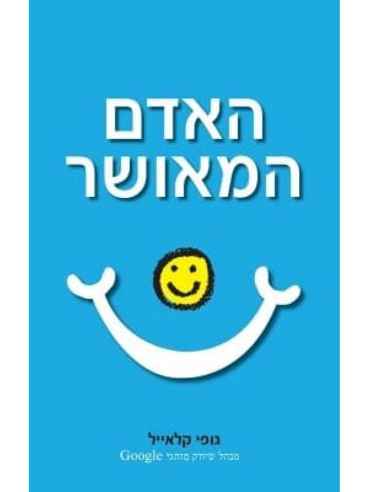 האדם המאושר