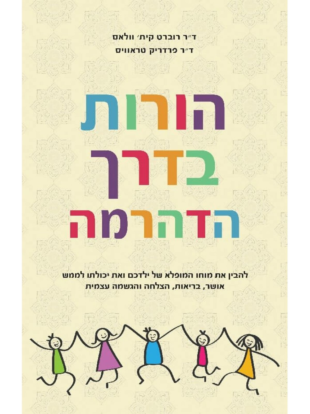 הורות בדרך הדהרמה