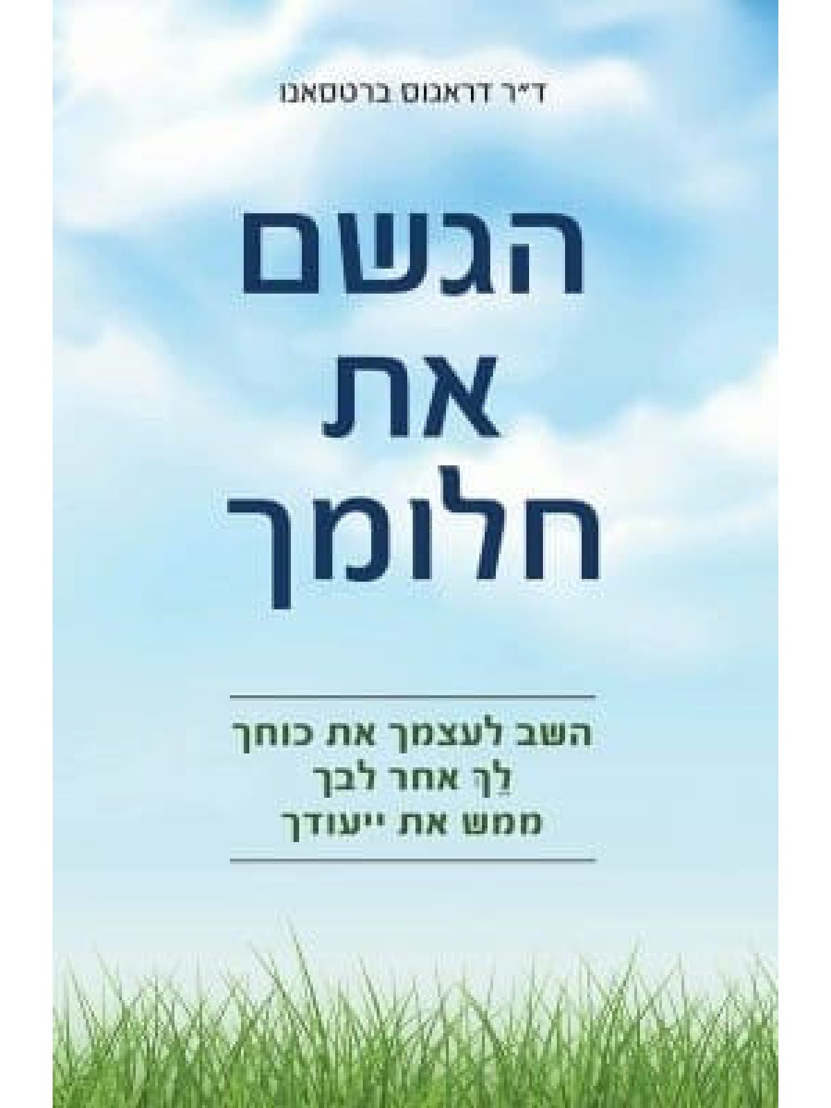 הגשם את חלומך