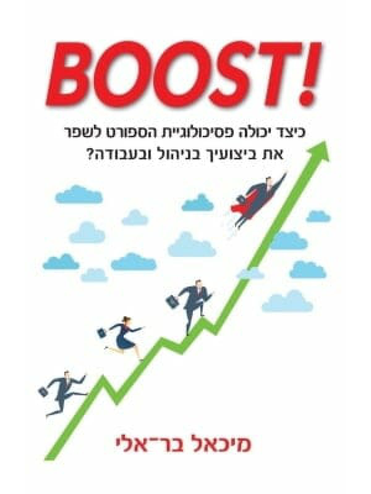 בוסט BOOST