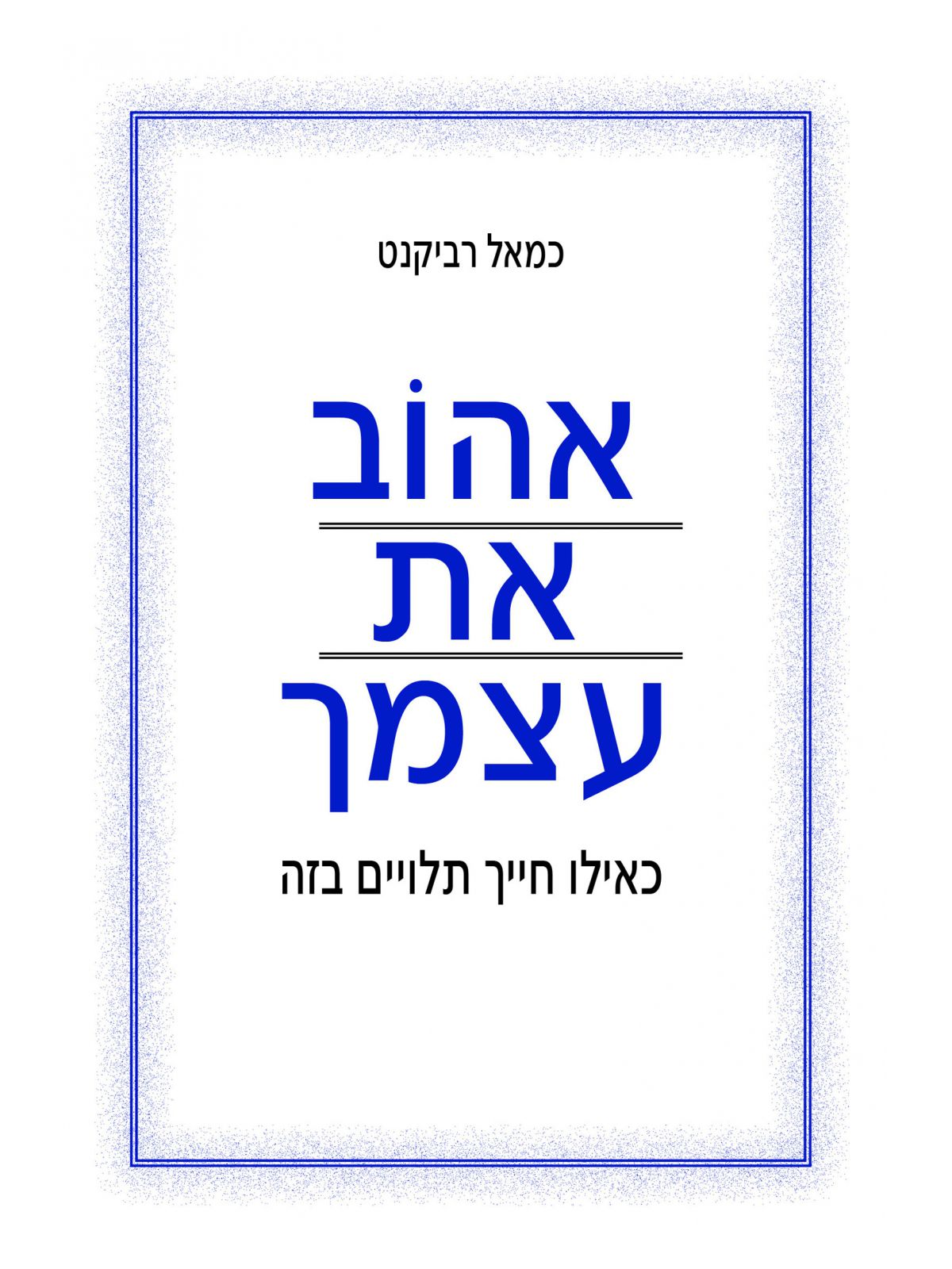 אהוב את עצמך