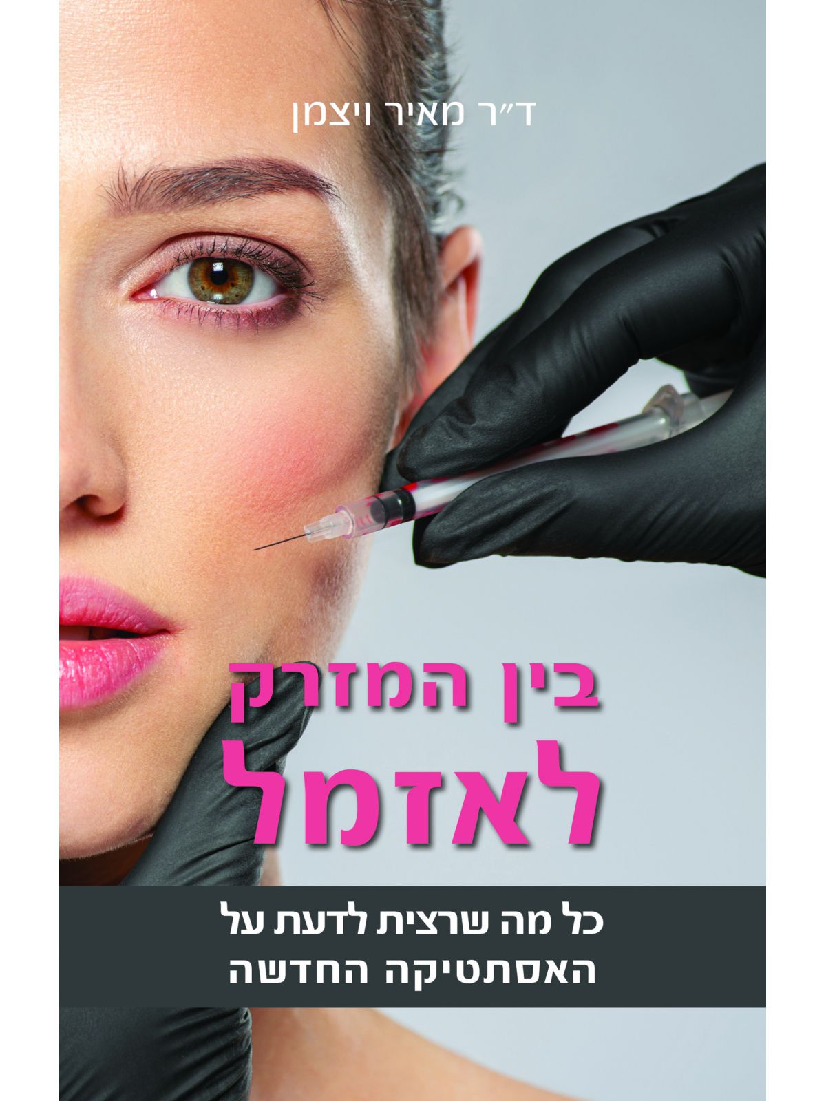 בין המזרק לאזמל