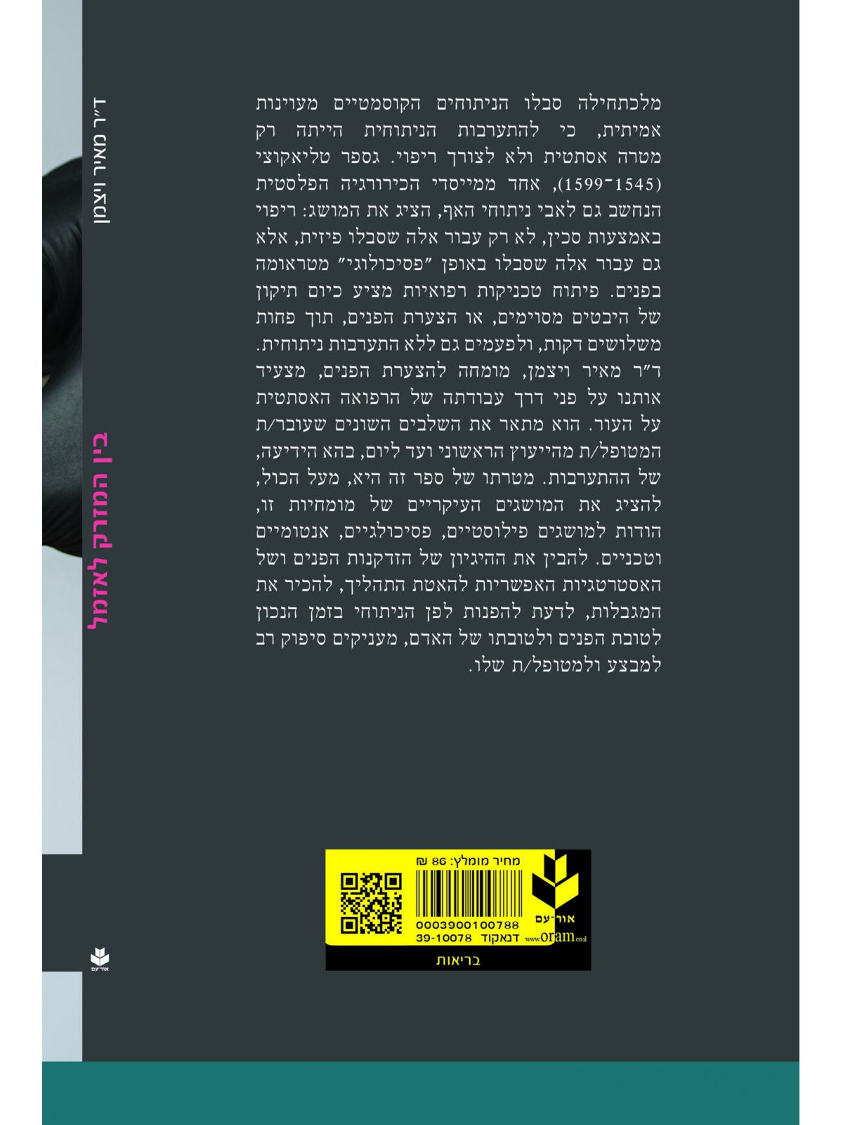 בין המזרק לאזמל