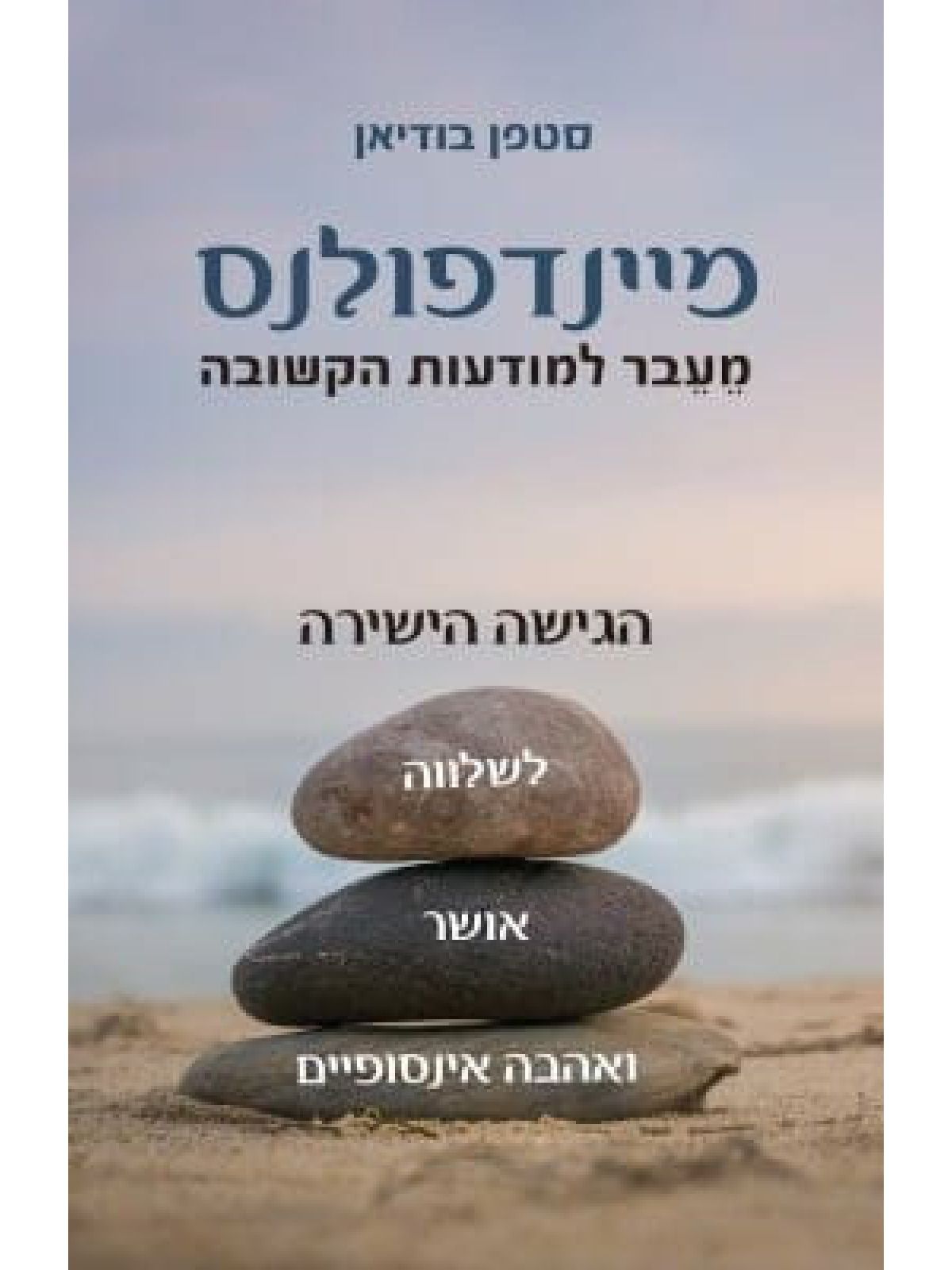 מיינדפולנס מעבר למודעות הקשובה