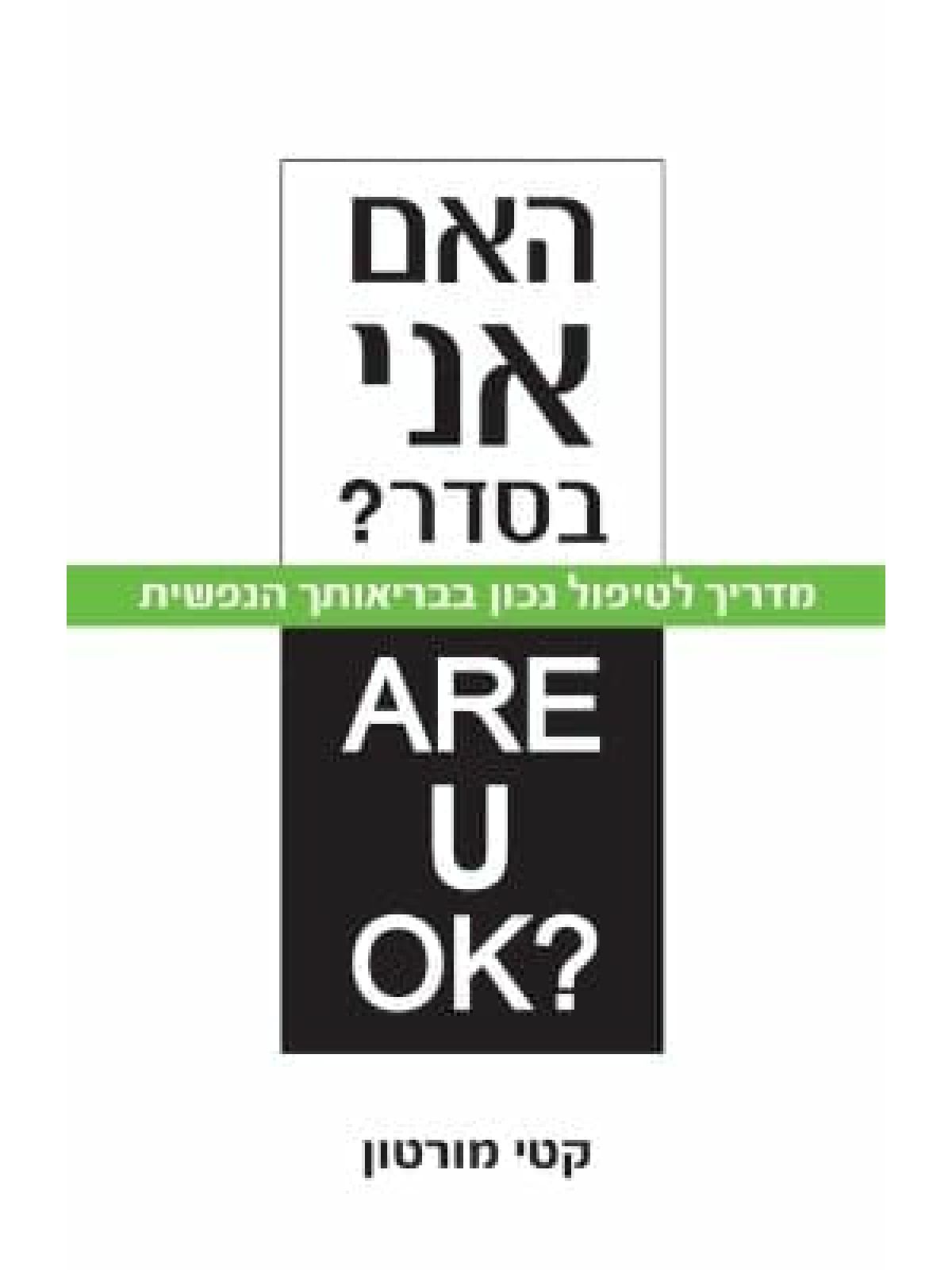 האם אני בסדר?