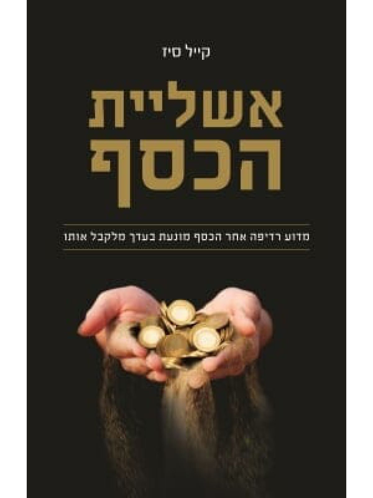 אשליית הכסף