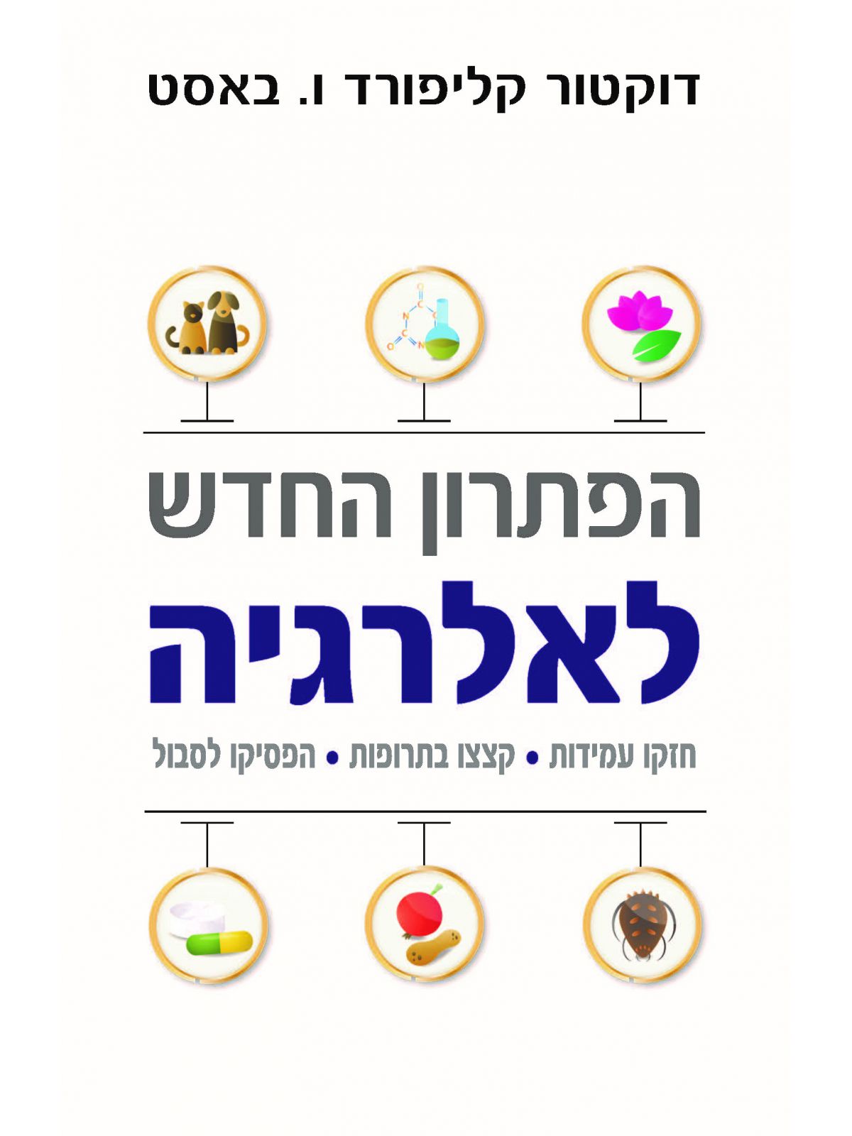 הפתרון החדש לאלרגיה