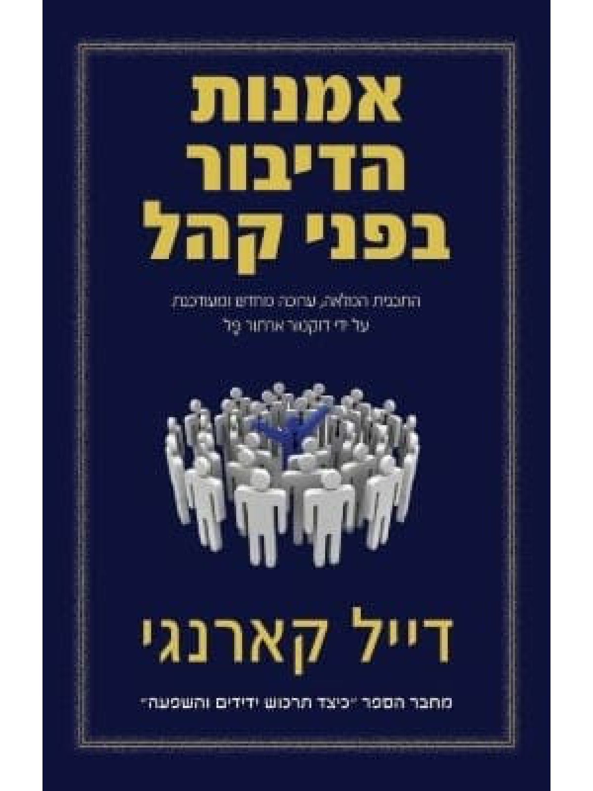 אומנות הדיבור בפני קהל