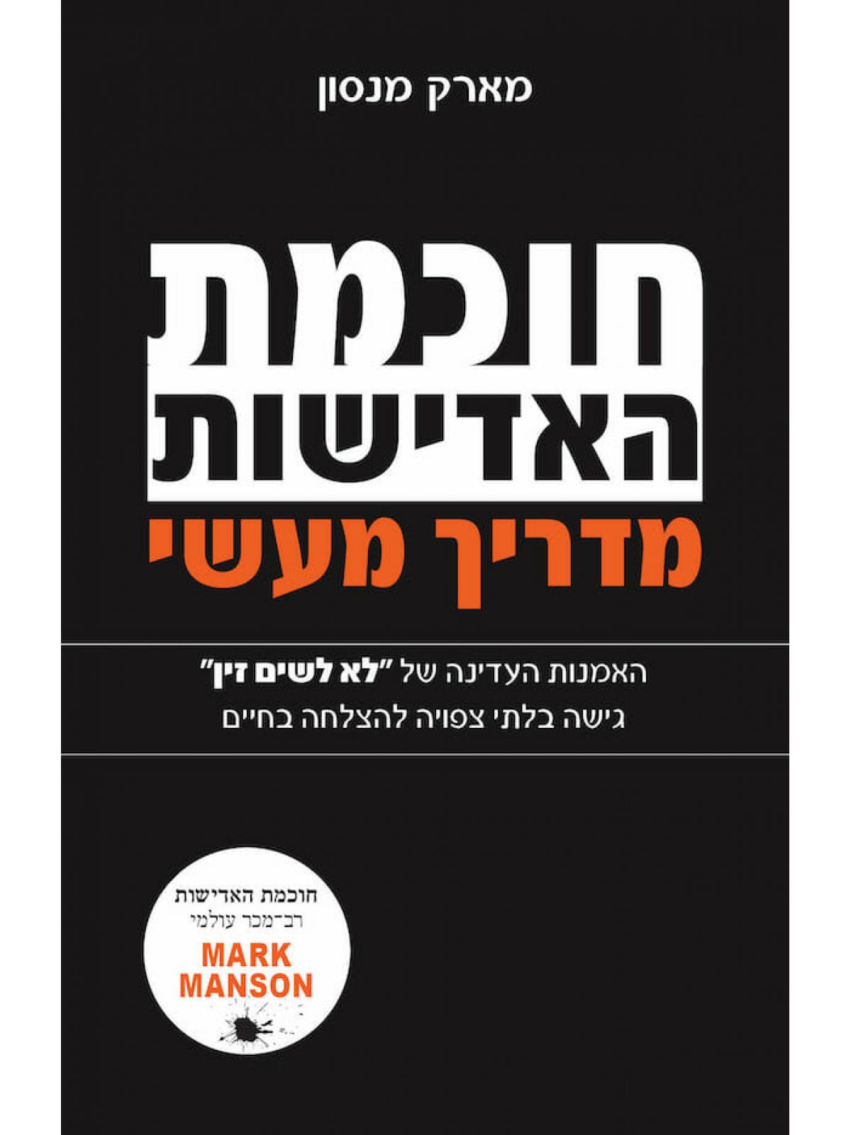 חוכמת האדישות מדריך מעשי