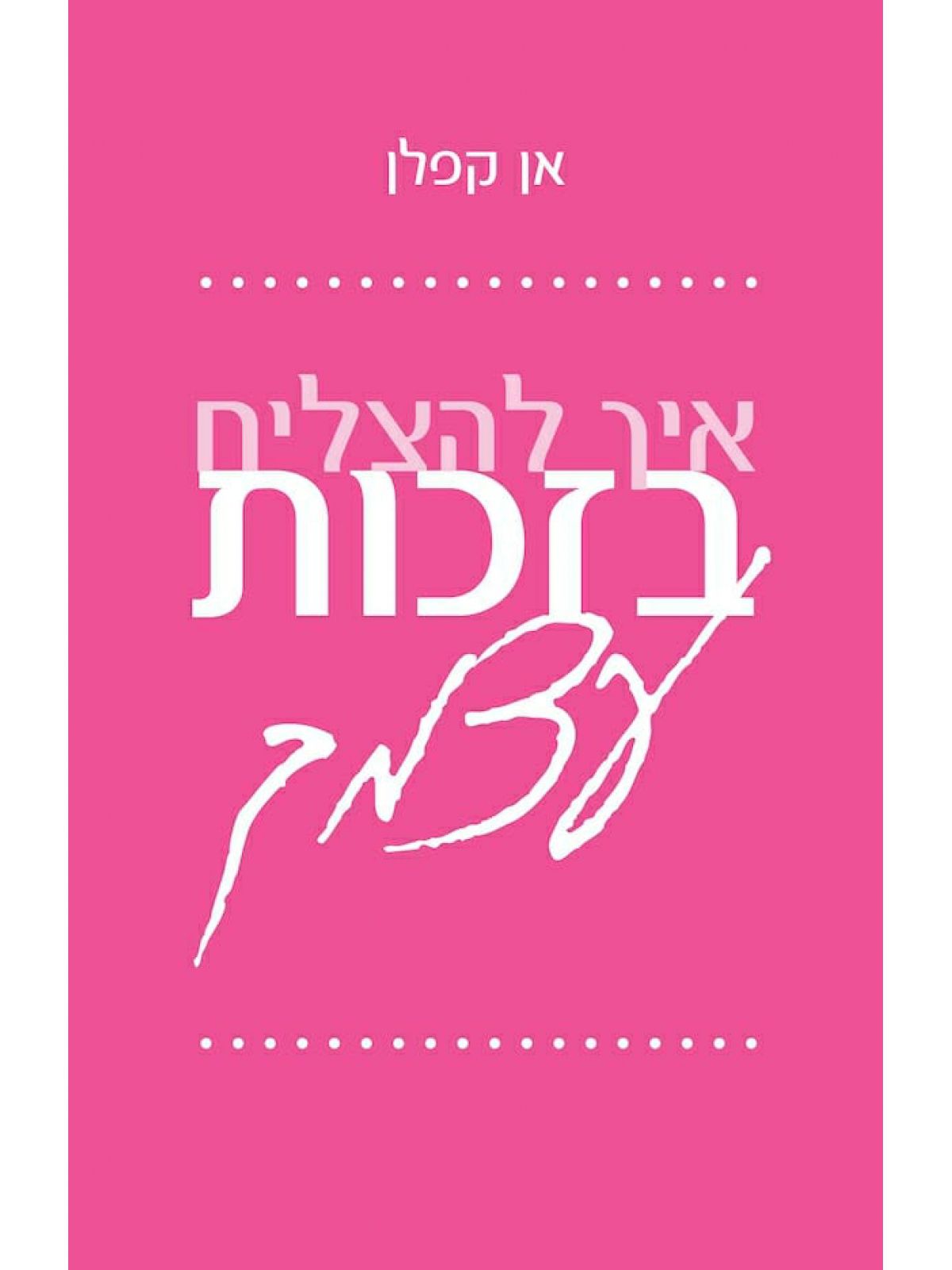 איך להצליח בזכות עצמך