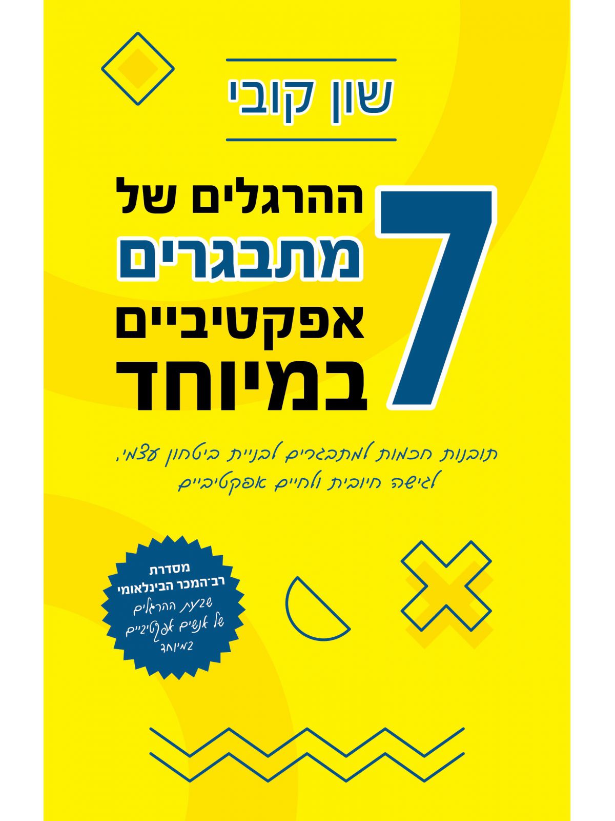 שבעת ההרגלים של מתבגרים אפקטיביים במיוחד