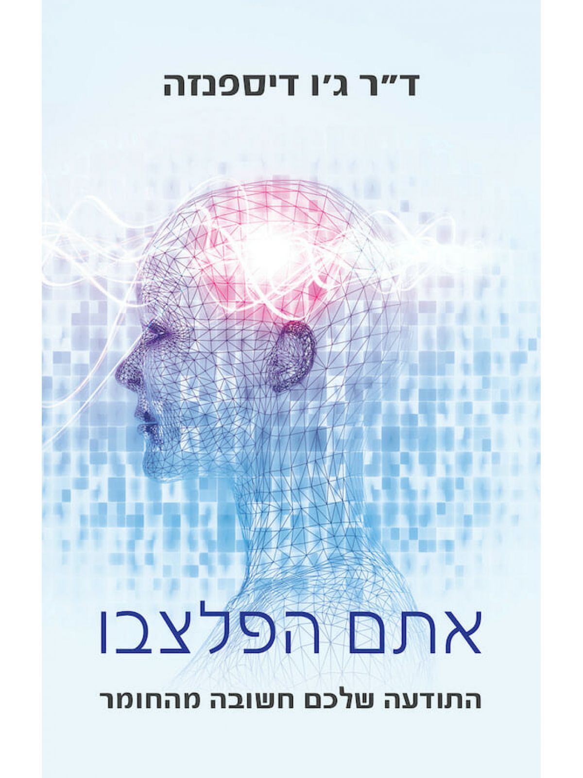 אתם הפלצבו