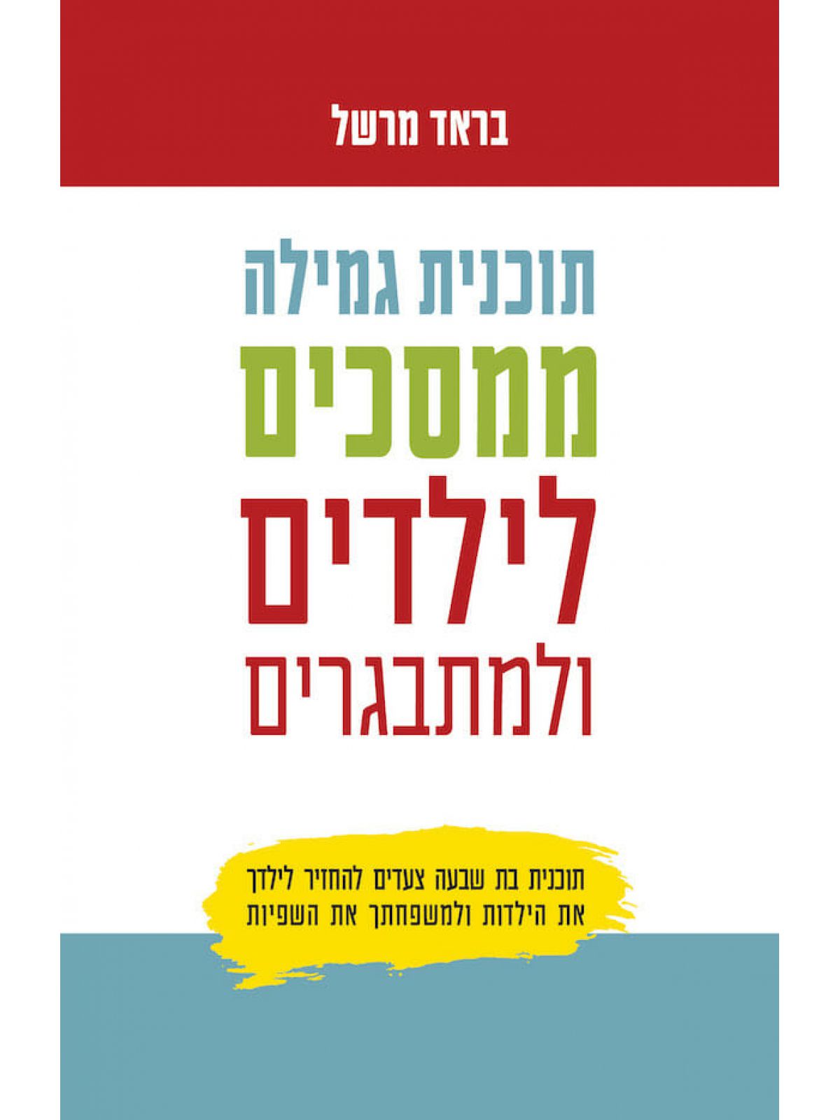 תוכנית גמילה ממסכים לילדים ולמתבגרים