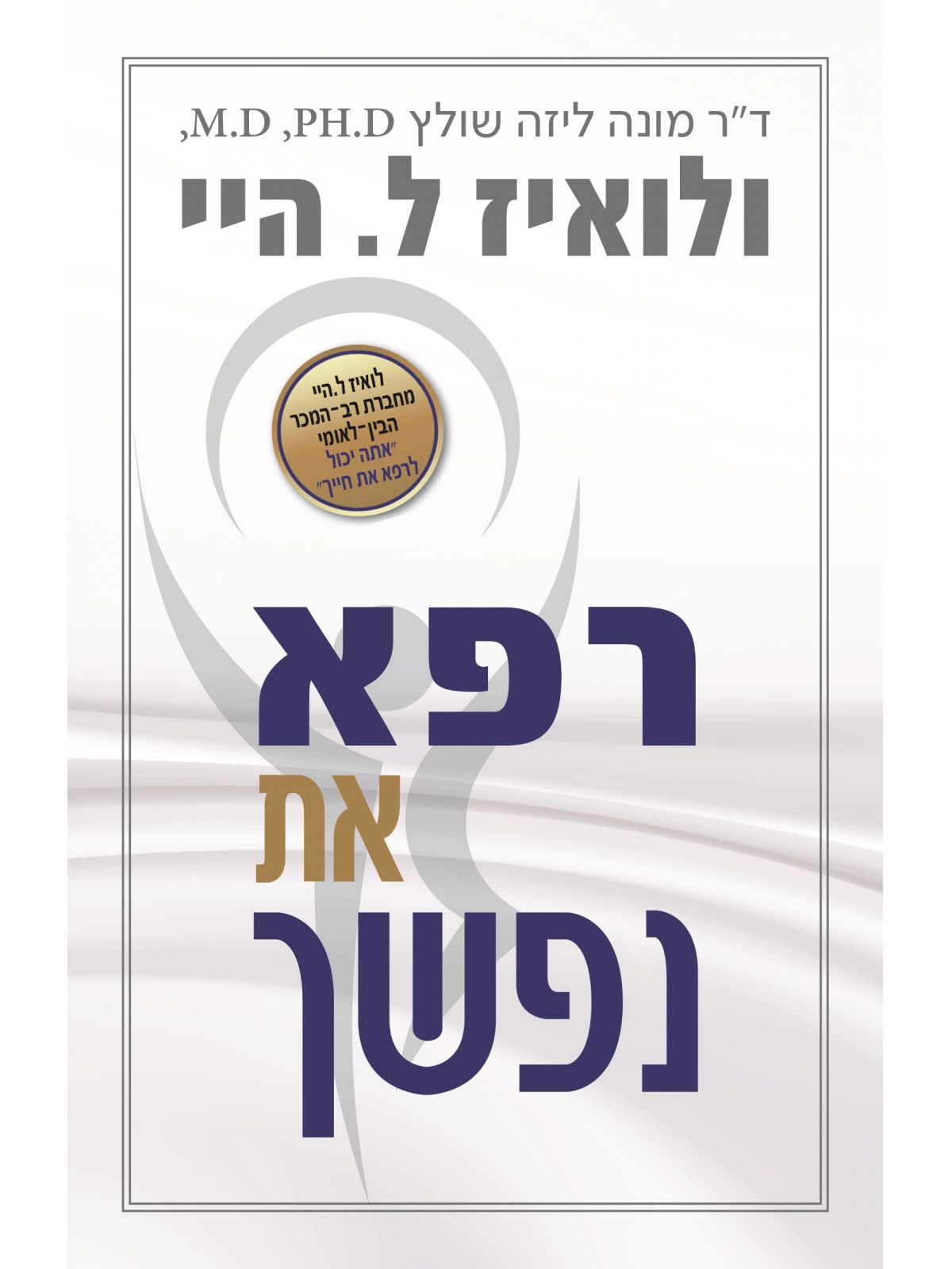 רפא את נפשך