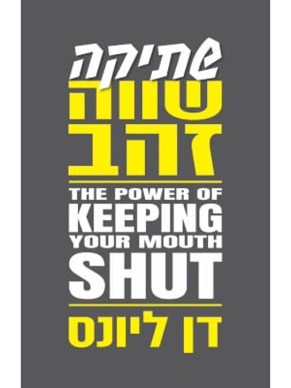 שתיקה שווה זהב