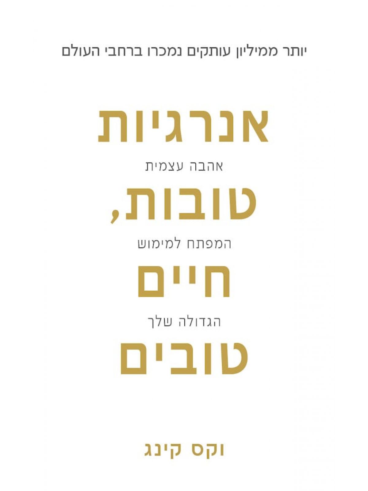 אנרגיות טובות חיים טובים