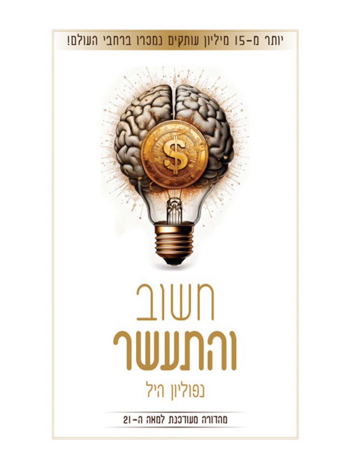 חשוב והתעשר מהדורה מעודכנת למאה ה21