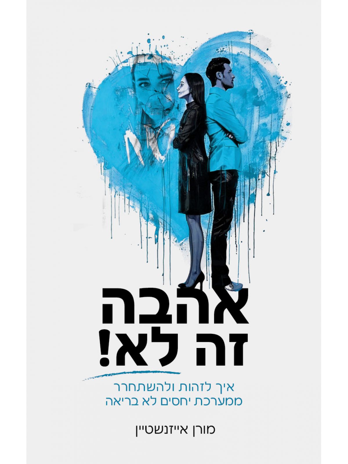 אהבה זה לא