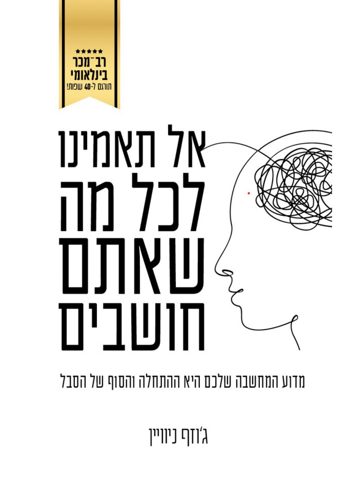 אל תאמינו לכל מה שאתם חושבים