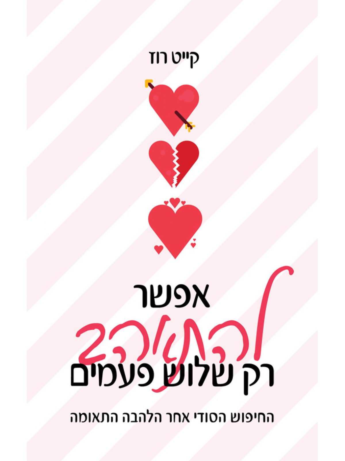 אפשר להתאהב רק שלוש פעמים
