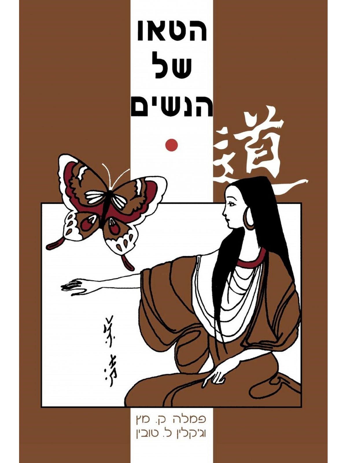 הטאו של הנשים