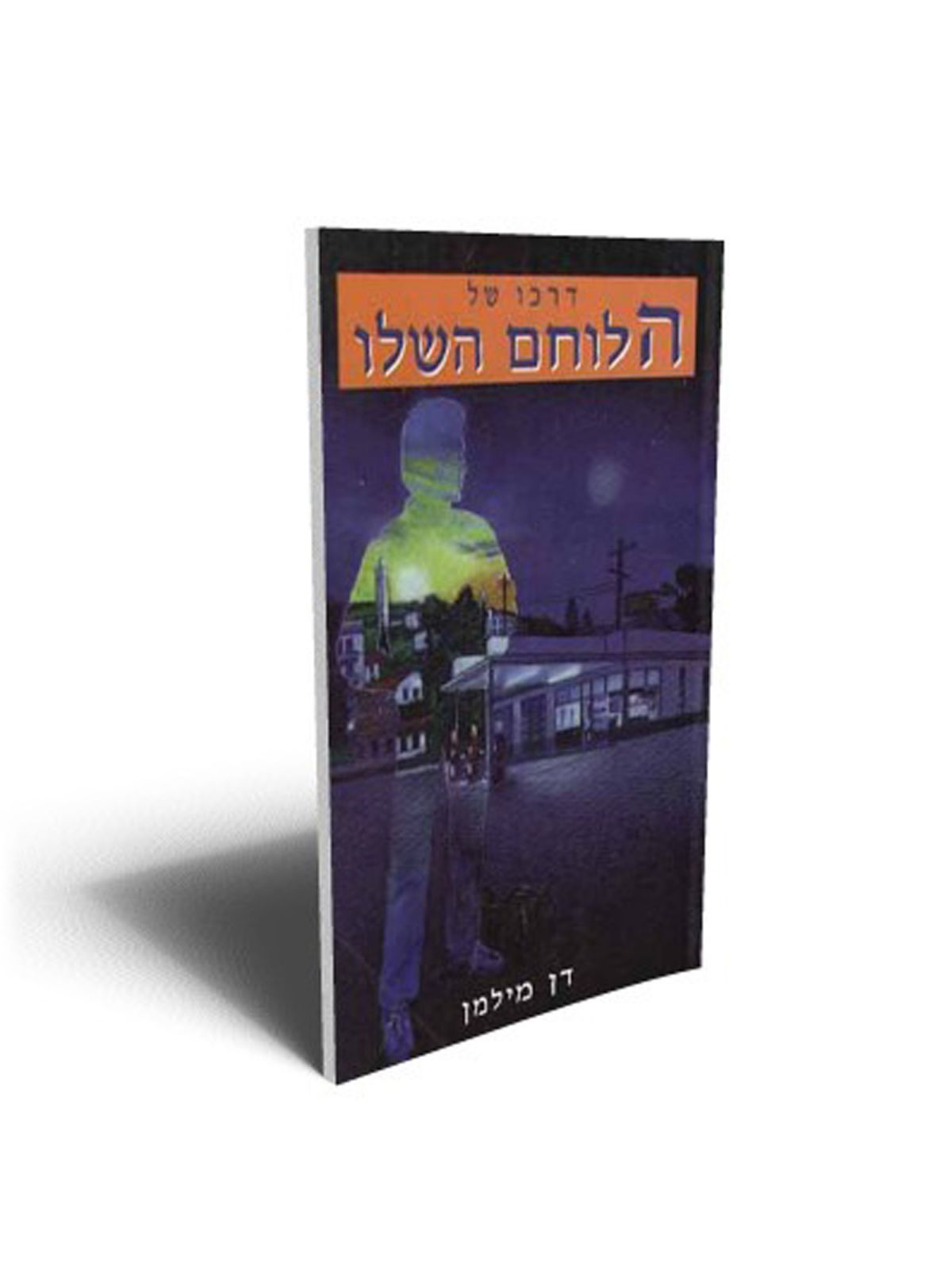 דרכו של הלוחם השלו