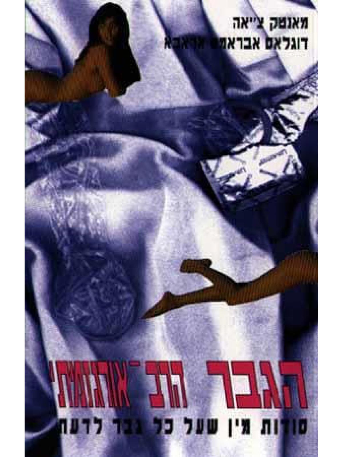 הגבר הרב אורגזמתי