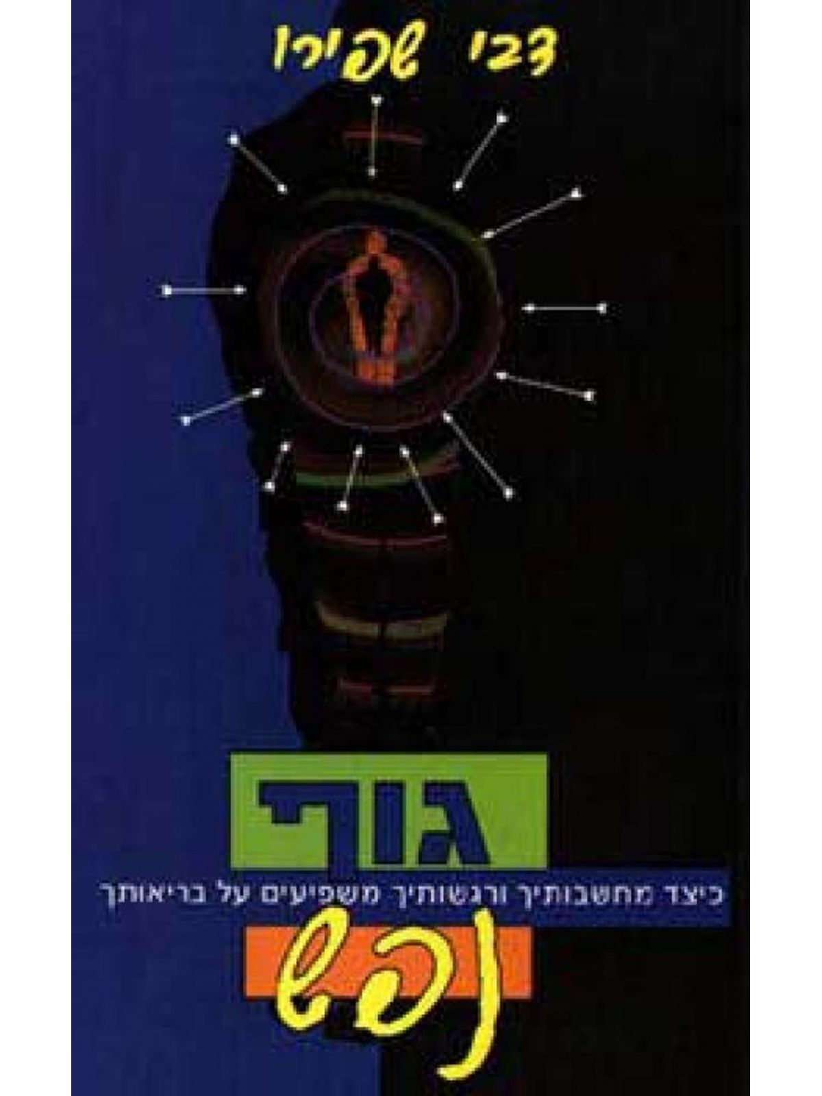 גוף נפש