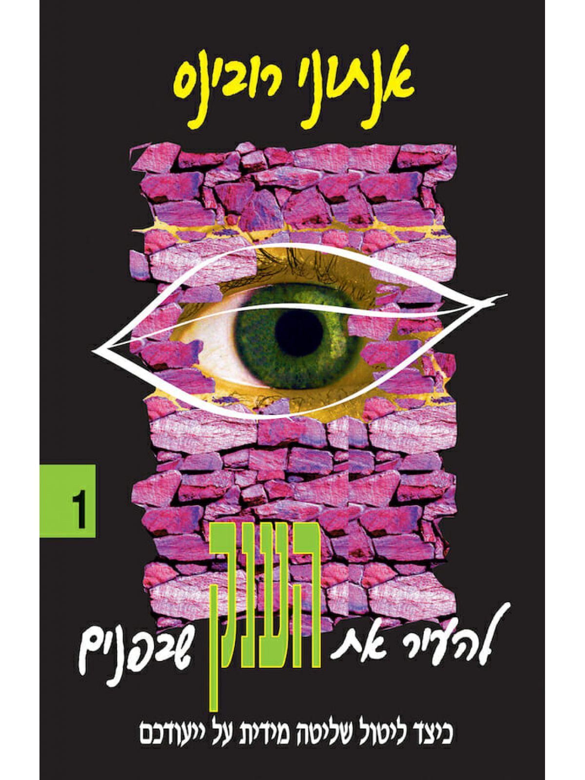 להעיר את הענק 1 שבפנים    להעיר את הענק שבפנים 1