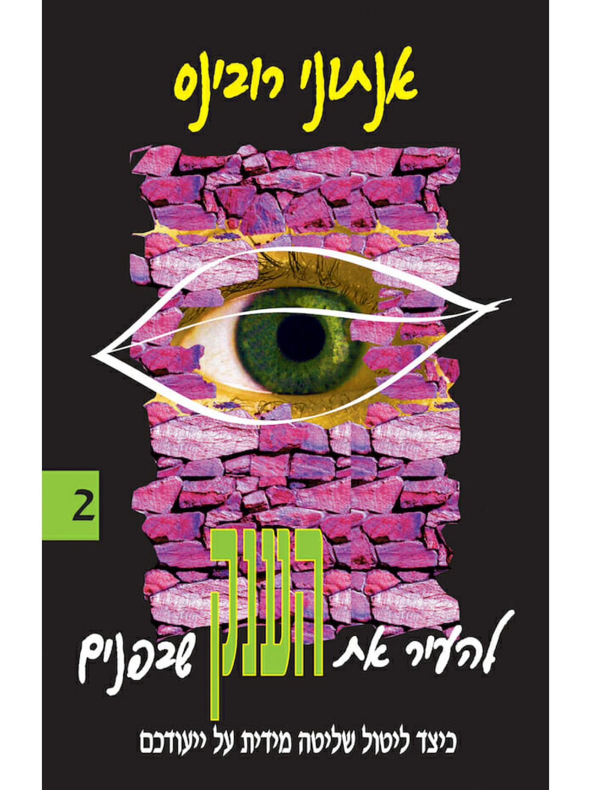 להעיר את הענק 2 שבפנים