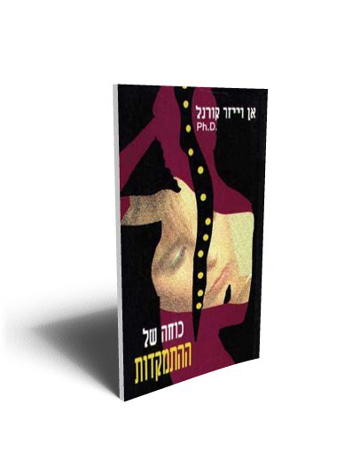 כוחה של ההתמקדות