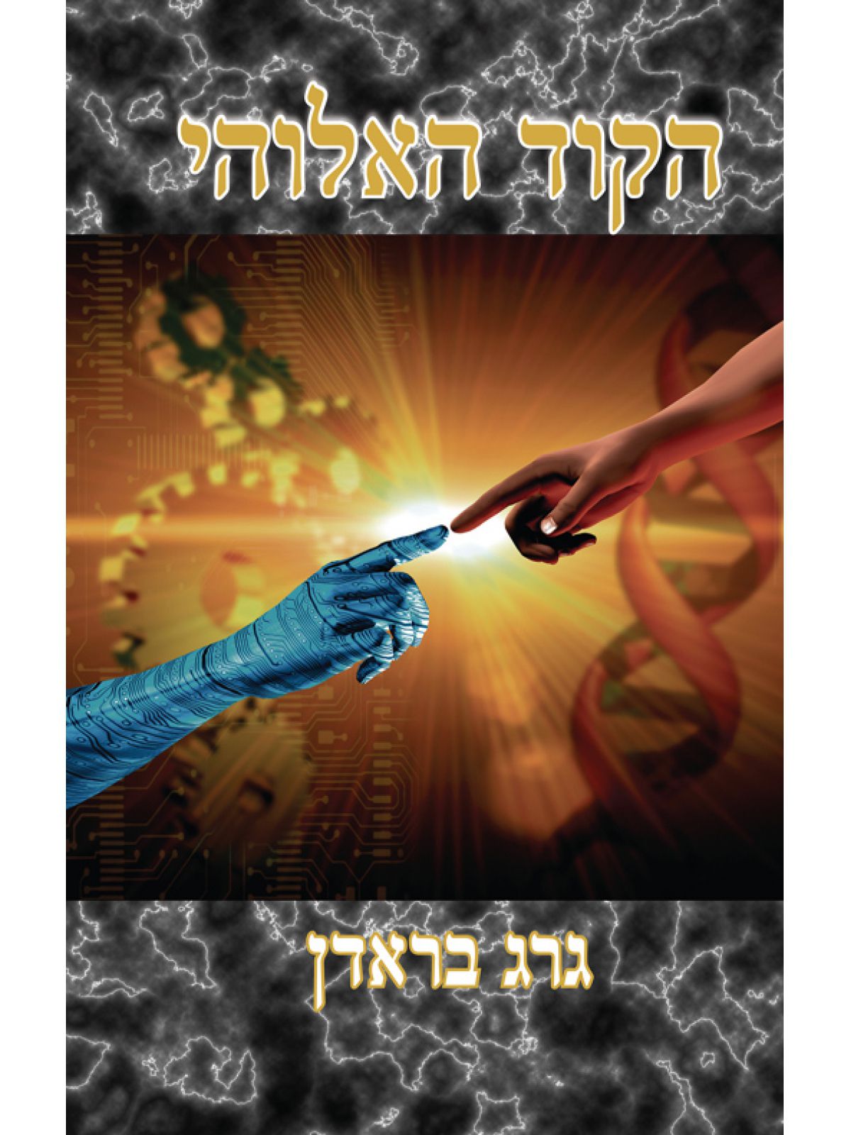 הקוד האלוהי