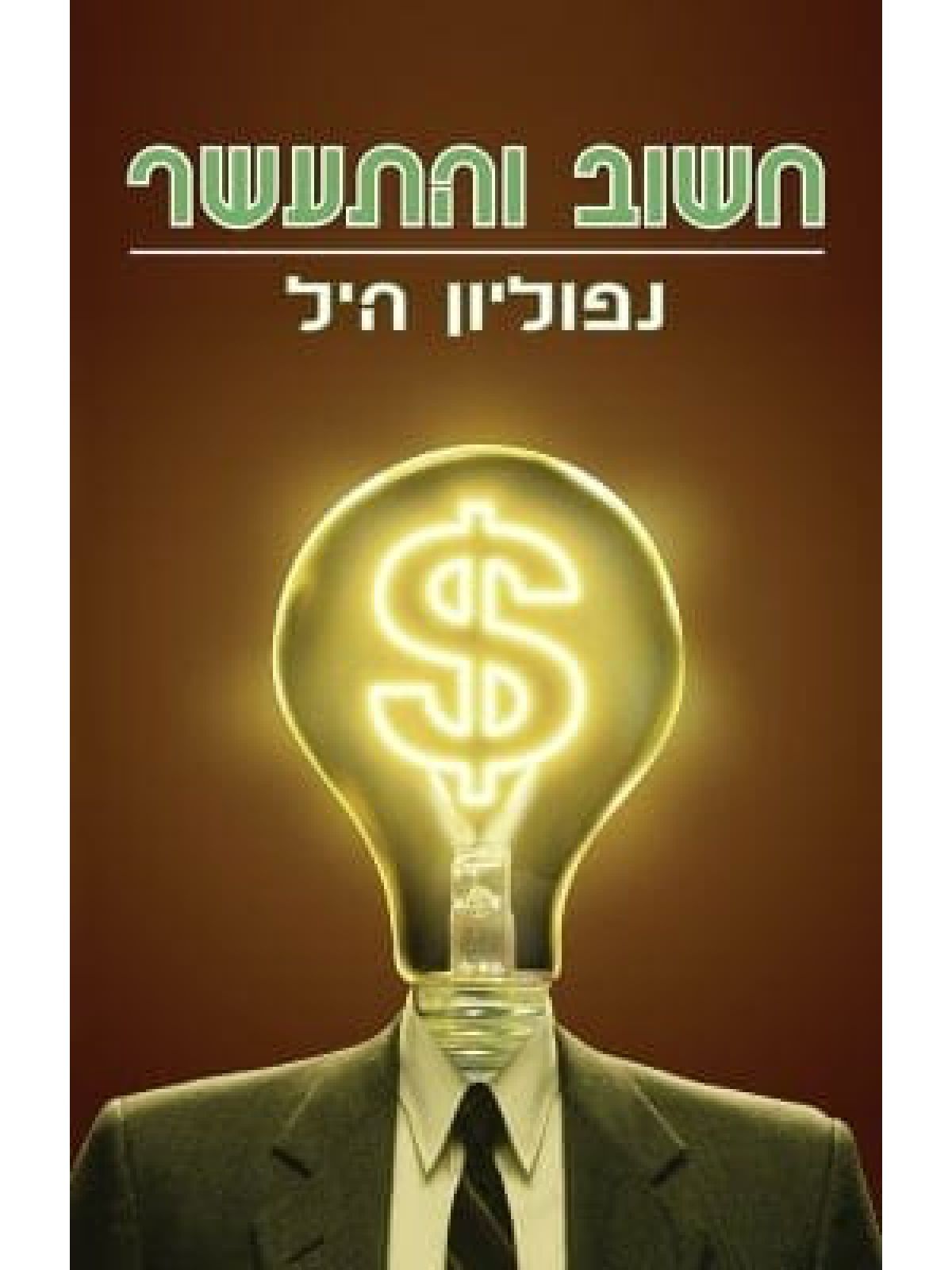 חשוב והתעשר