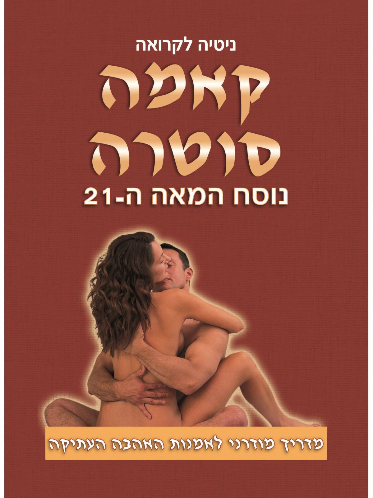 קאמה סוטרה נוסח המאה ה-21