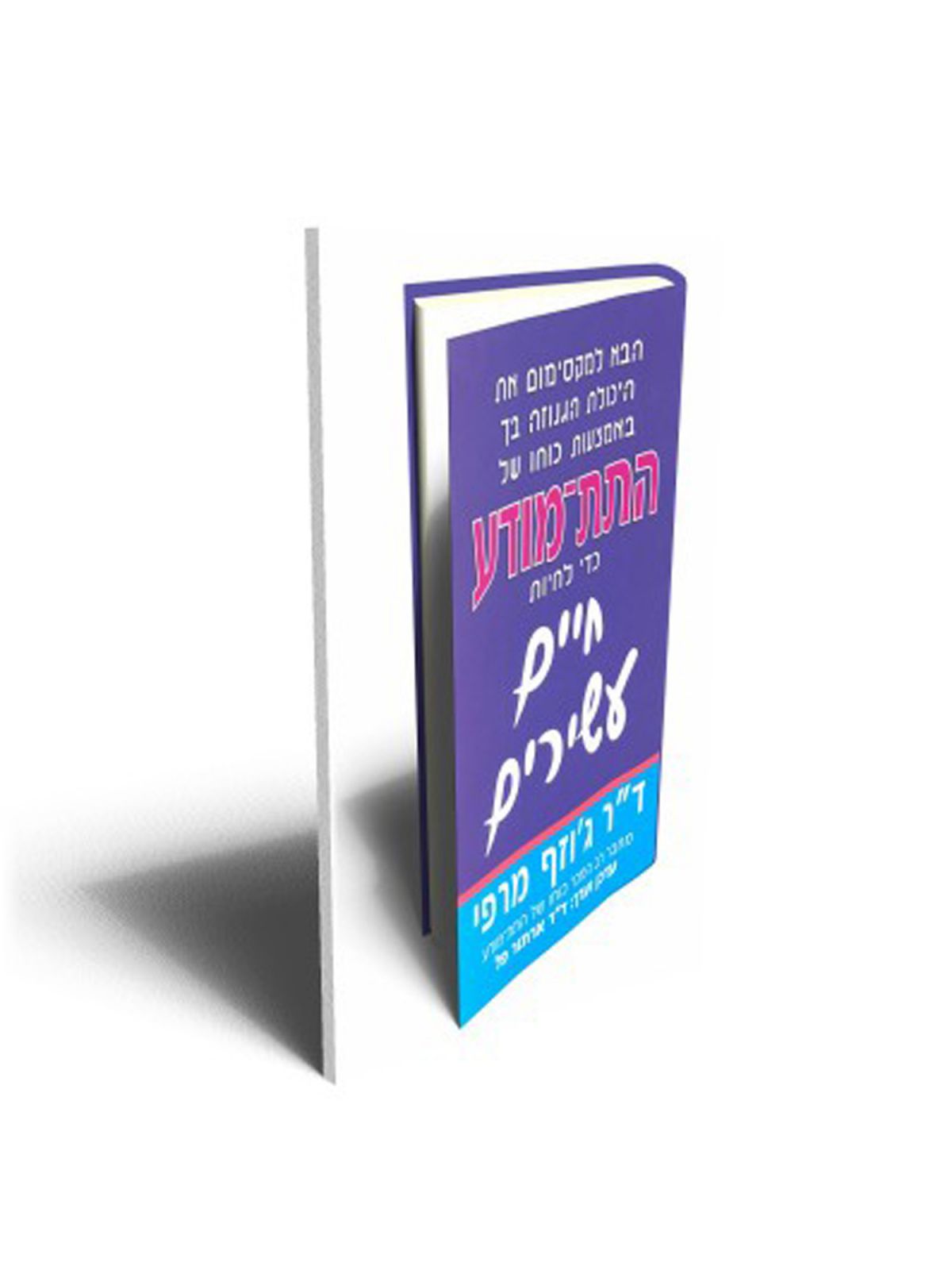 התת מודע -כדי לחיות חיים עשירים