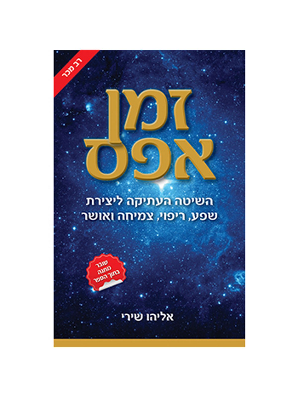 זמן אפס השיטה העתיקה ליצירת שפע ריפוי צמיחה ואושר