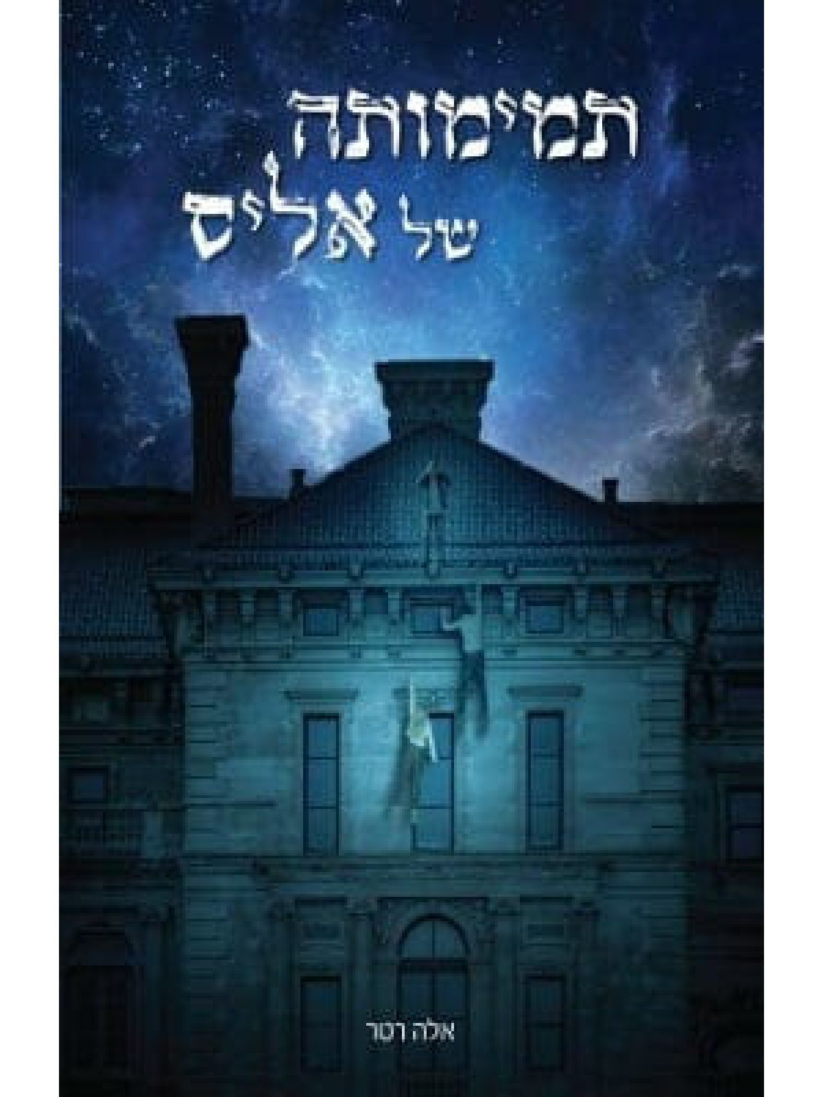 תמימותה של אליס מטיוס 1