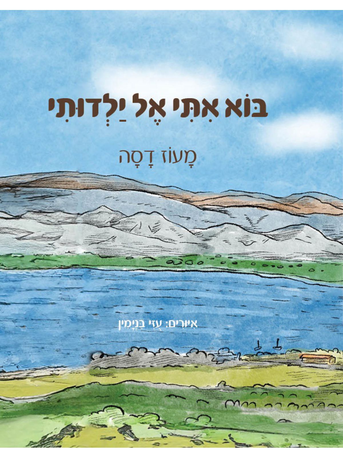 בוא אתי אל ילדותי