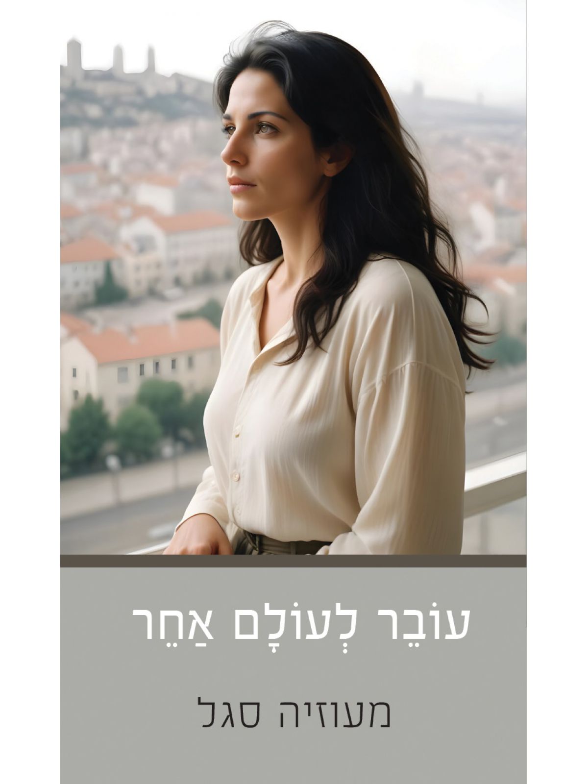 עובר לעולם אחר