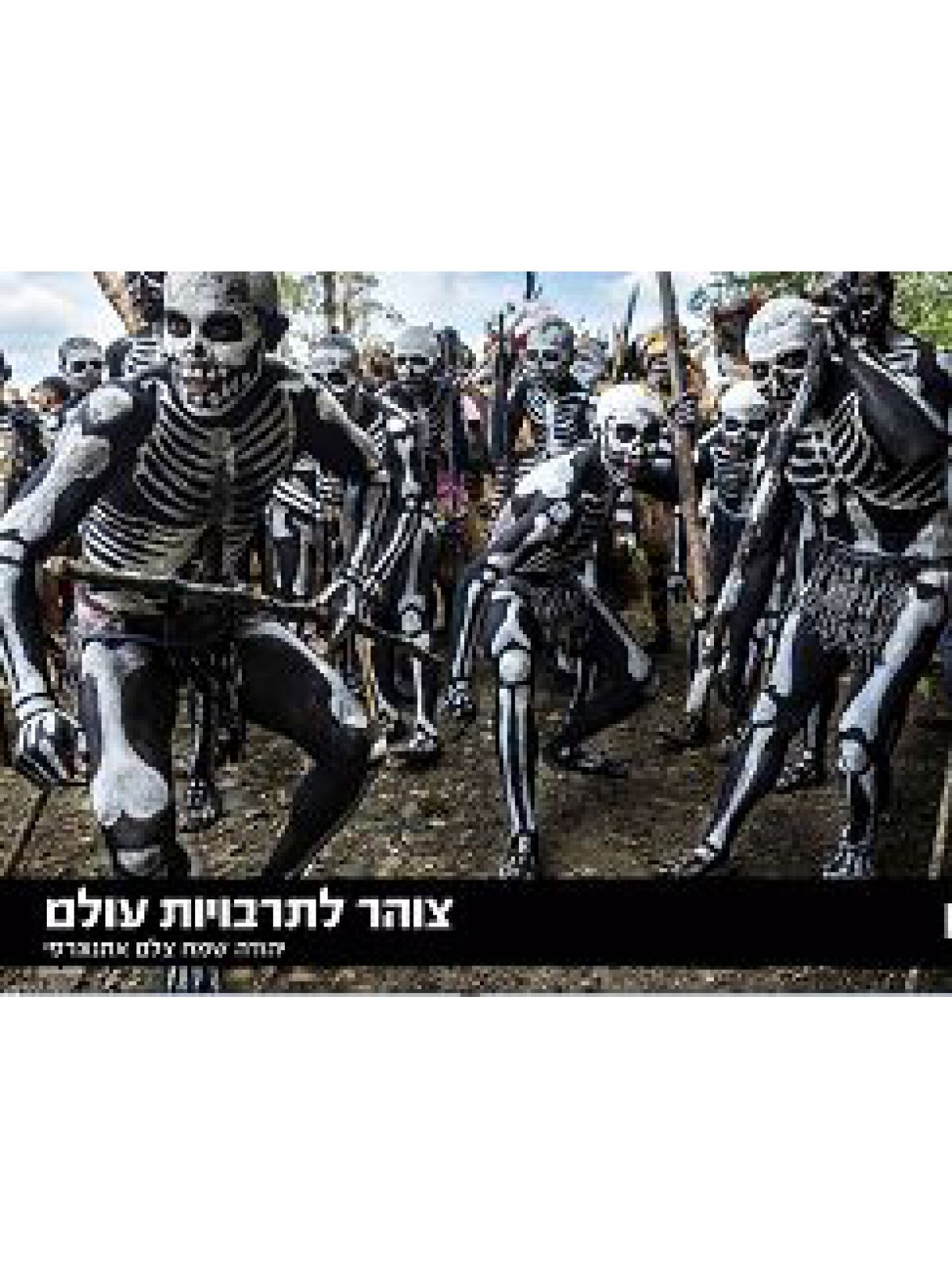 צוהר לתרבויות העולם