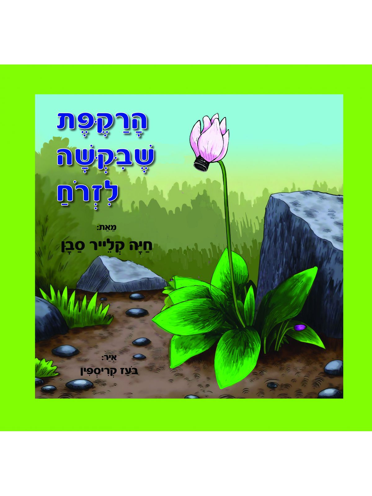 הרקפת שביקשה לזרוח