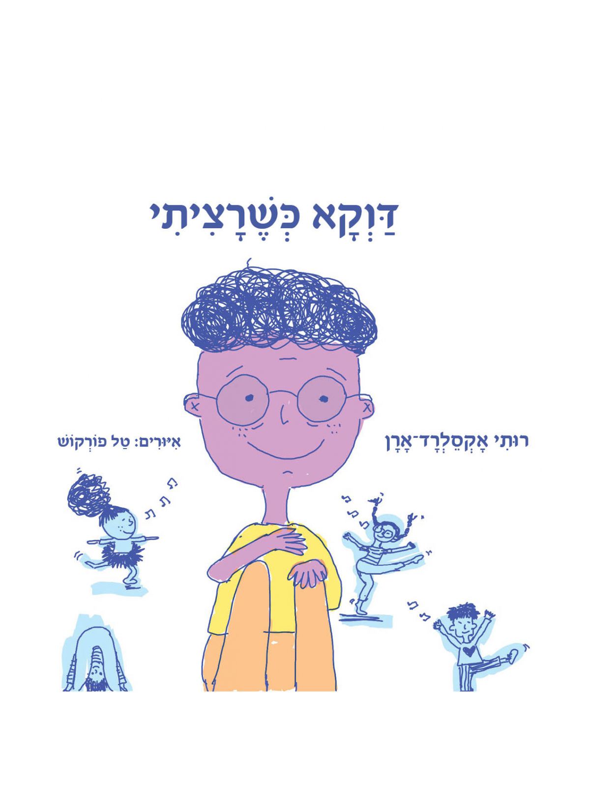 דווקא כשרציתי