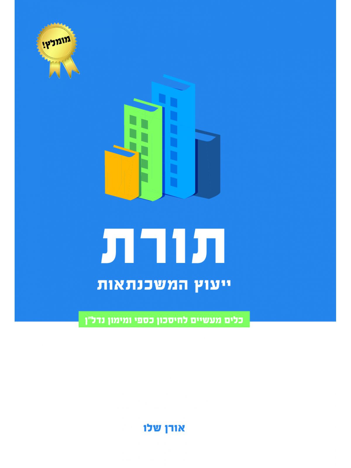 תורת ייעוץ המשכנתאות