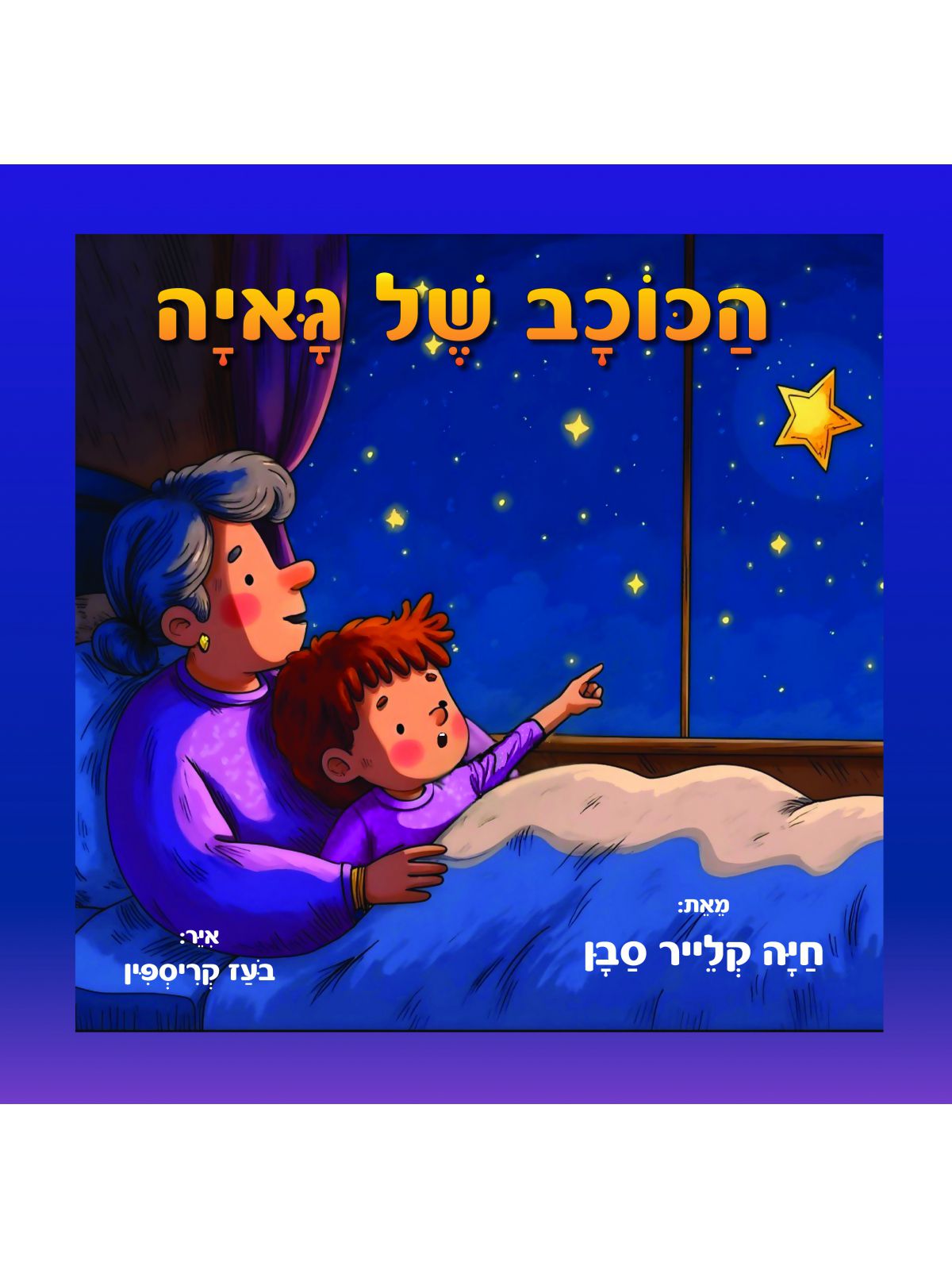 הכוכב של גאיה