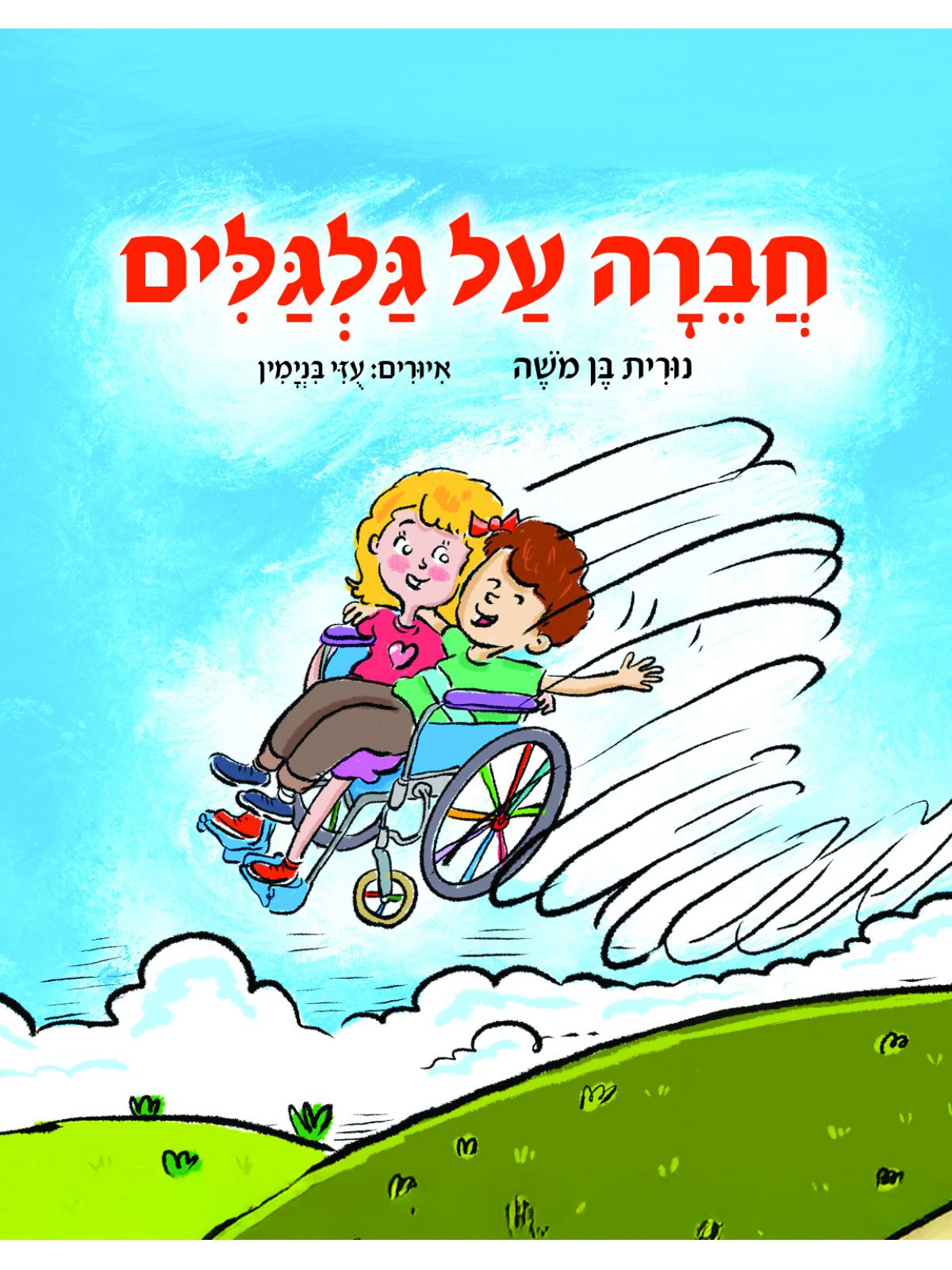 חברה על גלגלים