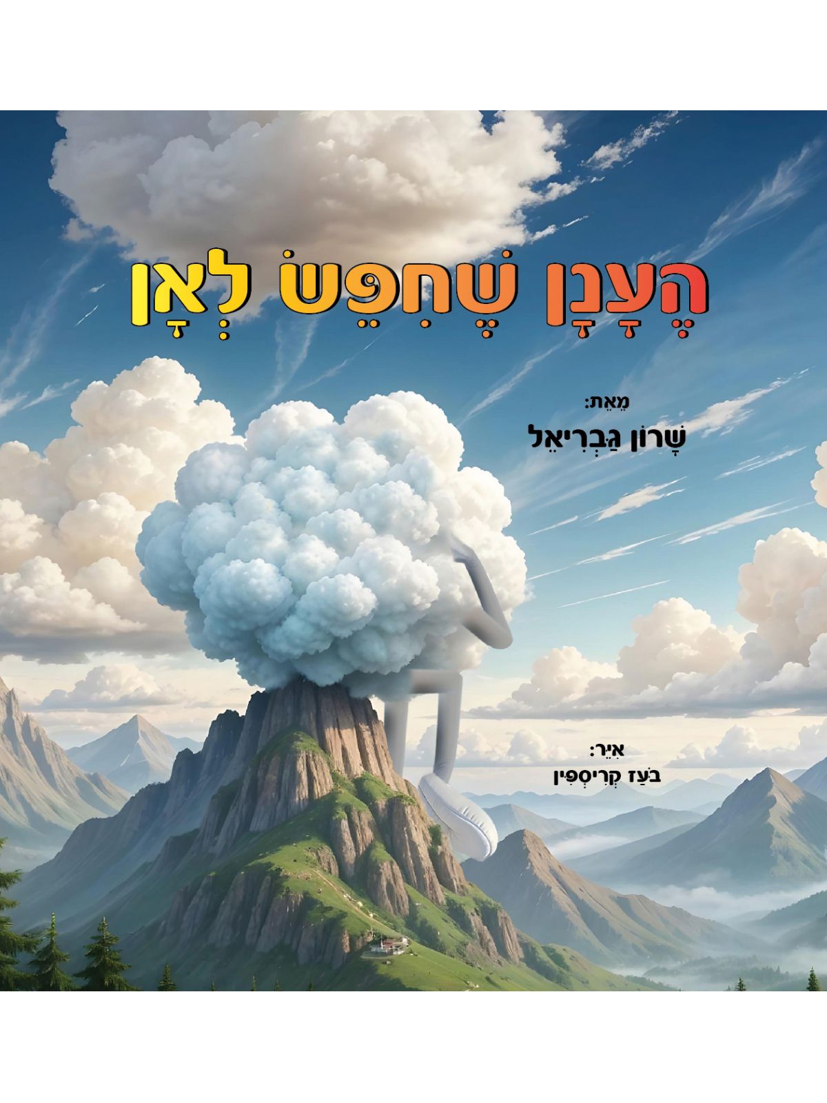 הענן שחיפש לאן