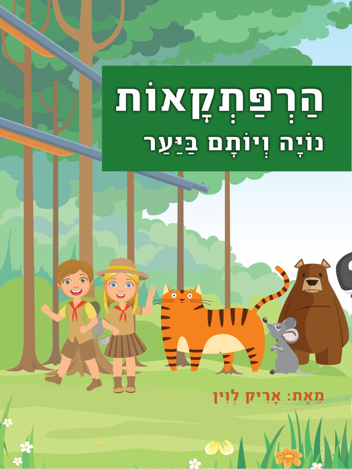 הרפתקאות נויה ויותם ביער