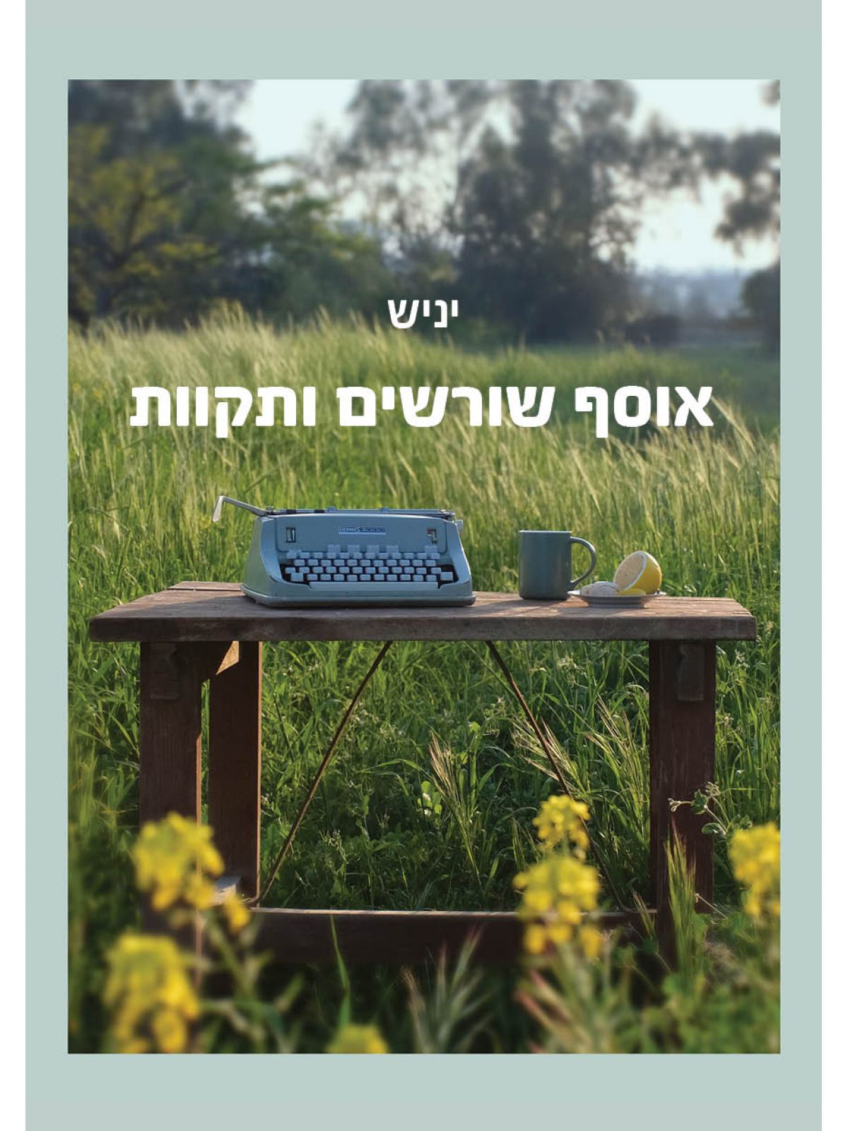 אוסף שורשים ותקוות